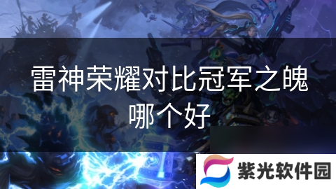 雷神荣耀对比冠军之魄哪个好
