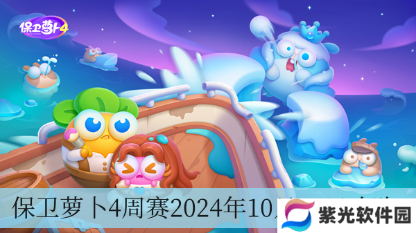 保卫萝卜4周赛2024年10月24日攻略