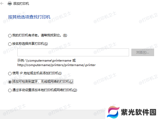 添加可检测到蓝牙、无线或网络的打印机