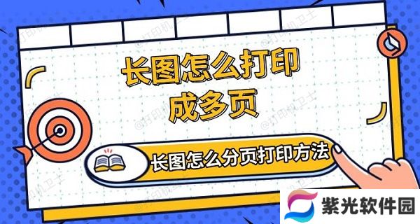 长图怎么打印成多页，长图怎么分页打印方法介绍