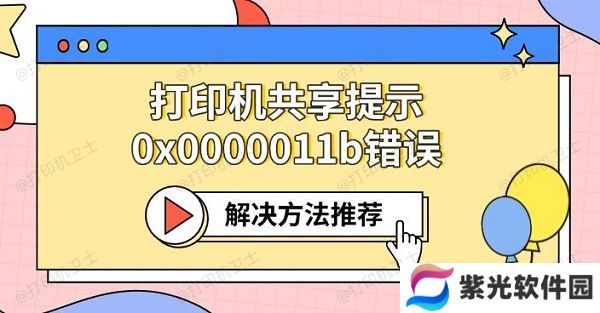 打印机共享提示0x0000011b错误 解决方法推荐