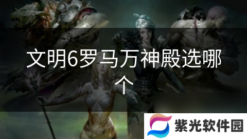 文明6罗马万神殿选哪个