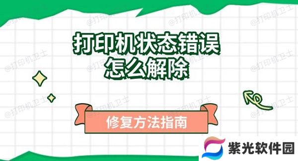 打印机状态错误怎么解除，修复方法指南