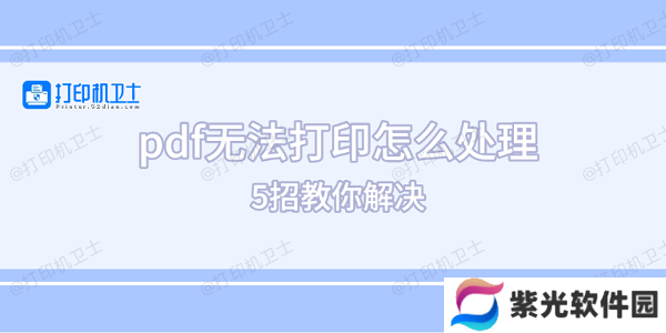 pdf无法打印怎么处理 5招教你解决