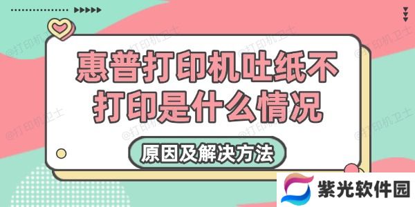 惠普打印机吐纸不打印是什么情况