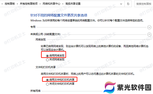 启用文件和打印机共享