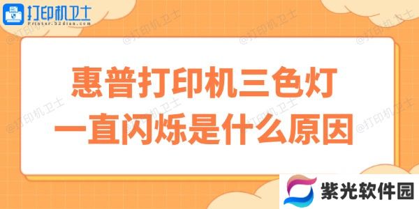 惠普打印机三色灯一直闪烁是什么原因 快速自修小妙招