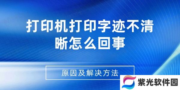打印机打印字迹不清晰怎么回事