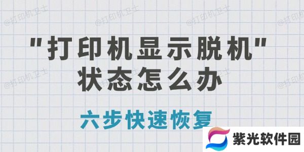 打印机显示脱机状态怎么办 六步快速恢复