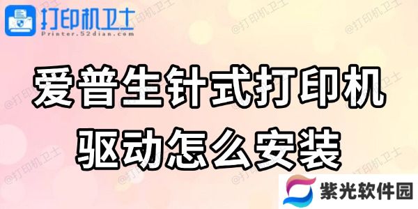 爱普生针式打印机驱动怎么安装 看完轻松搞定