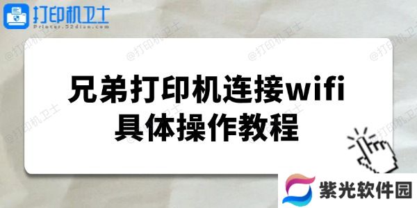 brother打印机怎么连接wifi 兄弟打印机连接wifi具体操作教程