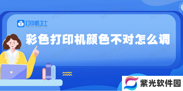 彩色打印机颜色不对怎么调 5种方法教你调整