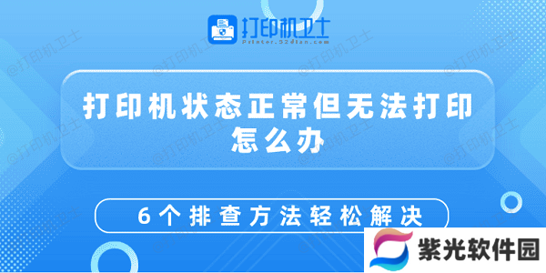 打印机状态正常但无法打印怎么办 6个排查方法轻松解决