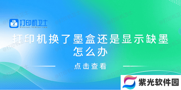 打印机换了墨盒还是显示缺墨怎么办 分享4种解决方案