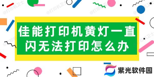 佳能打印机黄灯一直闪无法打印怎么办