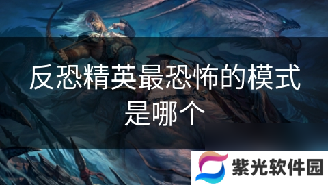 反恐精英最恐怖的模式是哪个