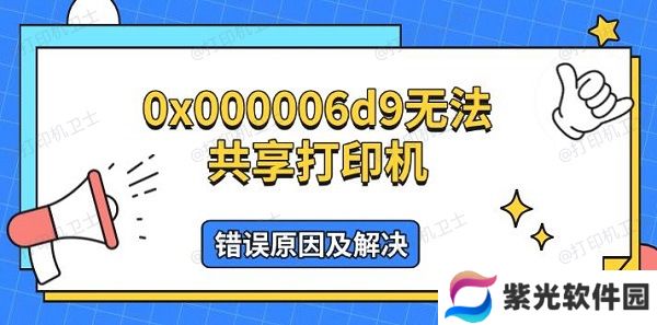 0x000006d9无法共享打印机，错误原因及解决