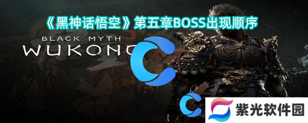 黑神话悟空第五章BOSS出现顺序
