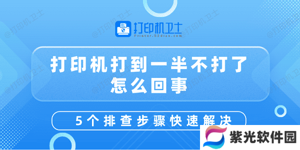打印机打到一半不打了怎么回事 5个排查步骤快速解决