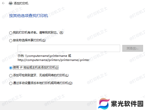 通过IP地址或主机名添加打印机
