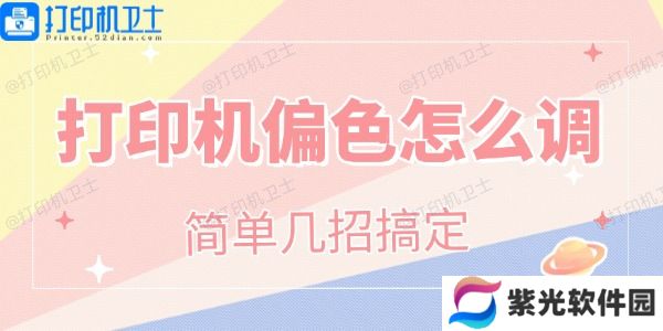 打印机偏色怎么调