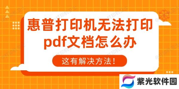 惠普打印机无法打印pdf文档怎么办