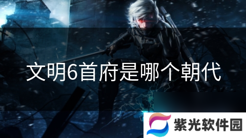 文明6首府是哪个朝代