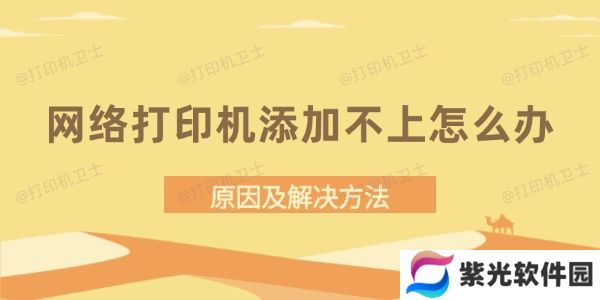 网络打印机添加不上怎么办