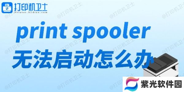 print spooler无法启动怎么办 打印机服务无法启动解决方法