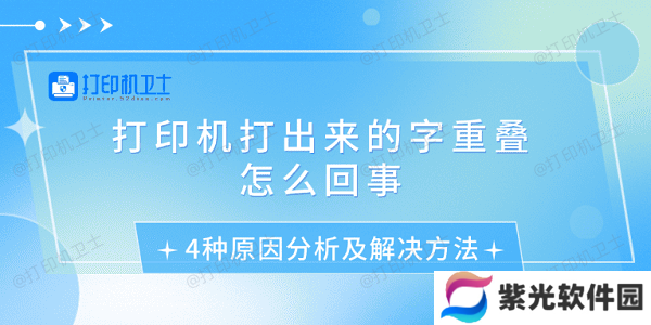 打印机打出来的字重叠怎么回事 4种原因分析及解决方法