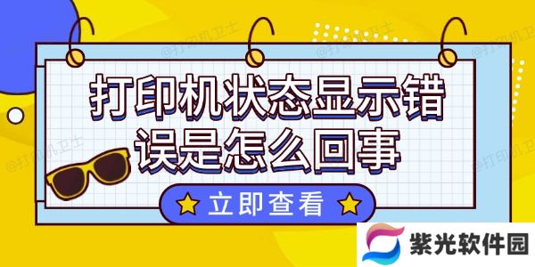 打印机状态显示错误是怎么回事