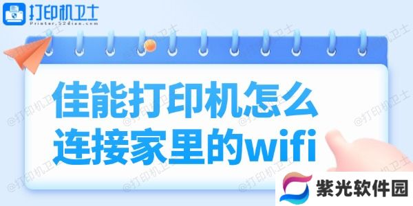 佳能打印机怎么连接家里的wifi