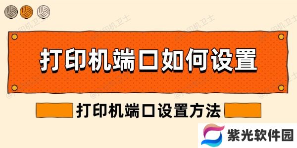打印机端口如何设置