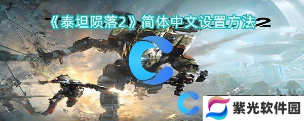 泰坦陨落2简体中文设置方法