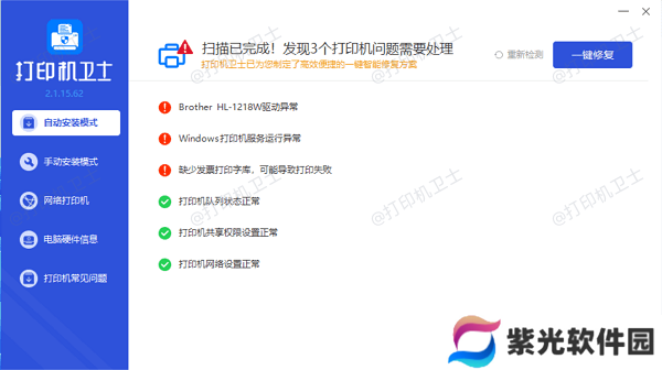 修复打印机故障