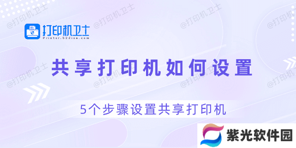 共享打印机如何设置 5个步骤设置共享打印机
