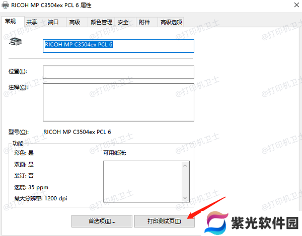 测试共享打印机连接