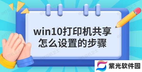win10打印机共享怎么设置的步骤