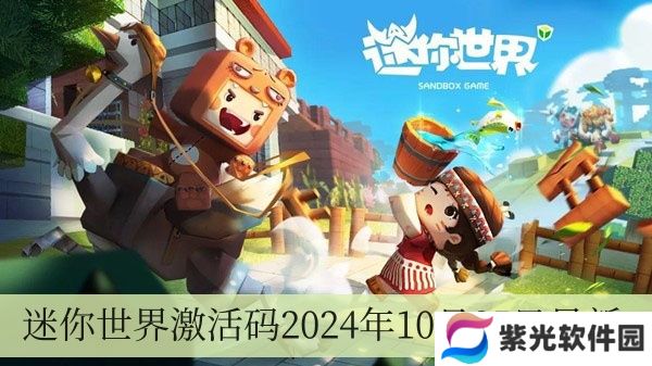 迷你世界激活码2024年10月25日全新