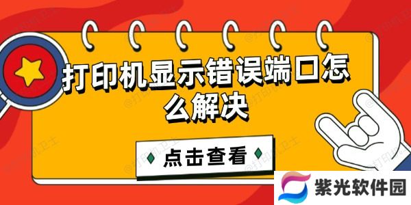 打印机显示错误端口怎么解决