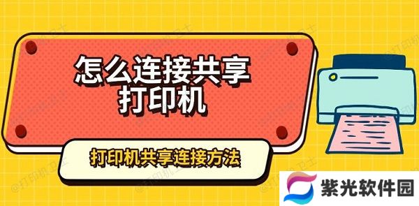怎么连接共享打印机，打印机共享连接方法