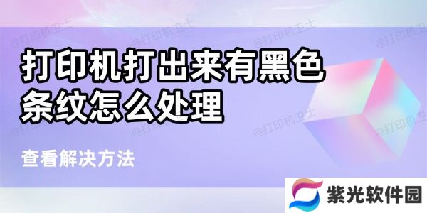 打印机打出来有黑色条纹怎么处理