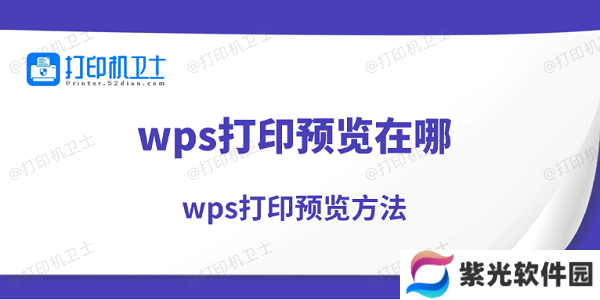 wps打印预览在哪 wps打印预览方法