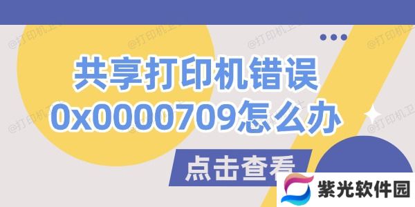共享打印机错误0x0000709怎么办