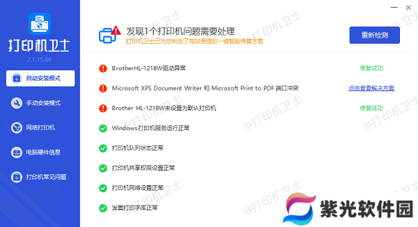 修复打印机故障