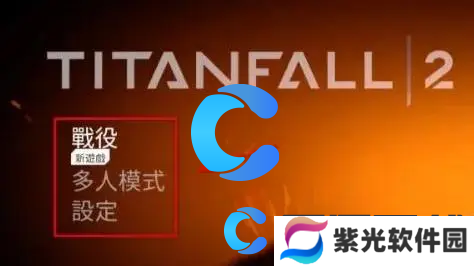 泰坦陨落2简体中文设置方法