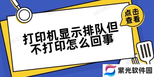 打印机显示排队但不打印怎么回事