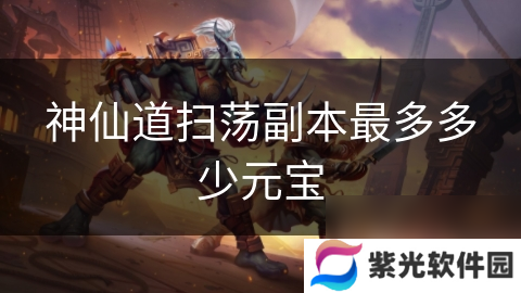 神仙道扫荡副本最多多少元宝