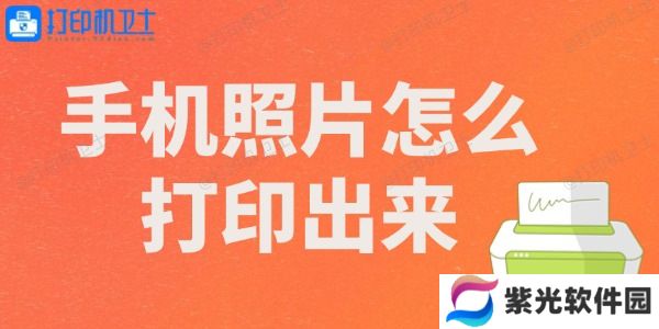 手机照片怎么打印出来