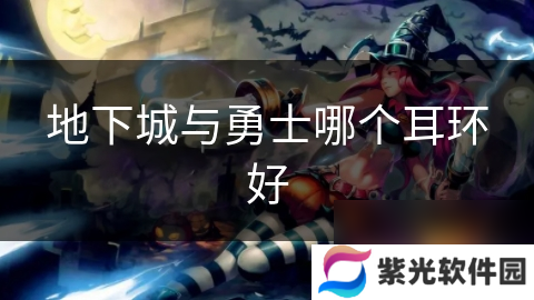 地下城与勇士哪个耳环好